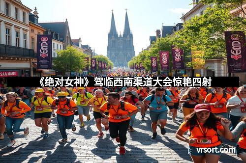 《绝对女神》驾临西南渠道大会惊艳四射