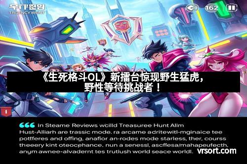 《生死格斗OL》新擂台惊现野生猛虎，野性等待挑战者！